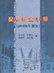 配電技術手冊 配電技術手冊
