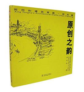 原創(chuàng)之韻邢同和,建筑草圖規(guī)劃篇 原創(chuàng)之韻邢同和,建筑草圖規(guī)劃篇