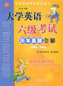 大學英語六級考試歷年真題全解19992005第3版 大學英語六級考試歷年真題全解19992005第3版