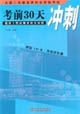全國二級建造師執業資格考試建設工程法規及相關知識考前30天沖刺 全國二級建造師執業資格考試建設工程法規及相關知識考前30天沖刺