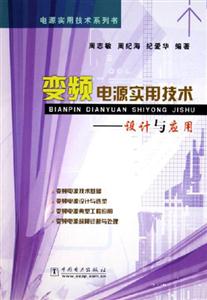 變頻電源實用技術設計與應用 變頻電源實用技術設計與應用