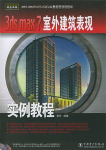3dsmax7室外建筑表現實例教程 3dsmax7室外建筑表現實例教程