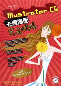 IllustratorCS卡通漫畫完全攻略 IllustratorCS卡通漫畫完全攻略