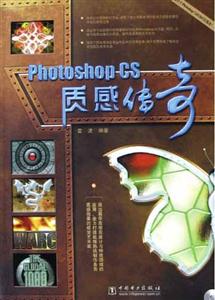 PhotoshopCS質(zhì)感傳奇 PhotoshopCS質(zhì)感傳奇