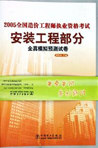 2005全國造價工程師執業資格考試安裝工程部分全真模擬預測試卷 2005全國造價工程師執業資格考試安裝工程部分全真模擬預測試卷