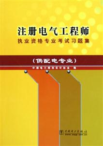 注冊電氣工程師執業資格專業考試習題集供配電專業 注冊電氣工程師執業資格專業考試習題集供配電專業