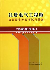 注冊電氣工程師執業資格考試復習題集(供配電專業 注冊電氣工程師執業資格考試復習題集(供配電專業