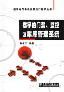 樓宇的門禁、監控及車庫管理系統 樓宇的門禁、監控及車庫管理系統