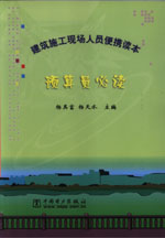 建筑施工現(xiàn)場人員便攜讀本預(yù)算員必讀 建筑施工現(xiàn)場人員便攜讀本預(yù)算員必讀