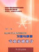 注冊電氣工程師執業資格考試習題與解答專業基礎部分 注冊電氣工程師執業資格考試習題與解答專業基礎部分