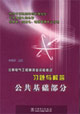 注冊電氣工程師執業資格考試習題與解答公共基礎部分 注冊電氣工程師執業資格考試習題與解答公共基礎部分