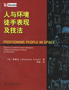 人與環(huán)境徒手表現(xiàn)技法 人與環(huán)境徒手表現(xiàn)技法