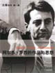阿爾多羅西的作品與思想大師系列 阿爾多羅西的作品與思想大師系列