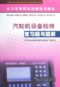 火力發電職業技能培訓教材復習題與題解汽輪機設備檢修復習題與題解 火力發電職業技能培訓教材復習題與題解汽輪機設備檢修復習題與題解