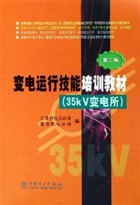 變電運(yùn)行技能培訓(xùn)教材 變電運(yùn)行技能培訓(xùn)教材