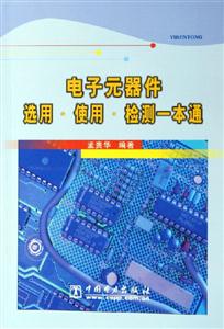 電子元器件選用使用檢測一本通 電子元器件選用使用檢測一本通