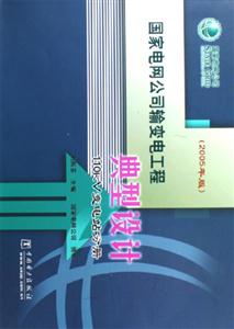 國家電網公司輸變電工程典型設計110KV變電站分冊 國家電網公司輸變電工程典型設計110KV變電站分冊