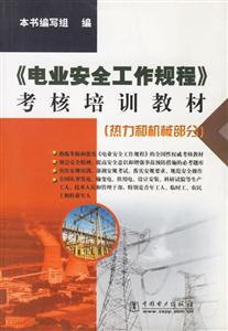 《電業安全工作規程》考核培訓教材熱力和機械部分 《電業安全工作規程》考核培訓教材熱力和機械部分