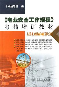 《電業安全工作規程》考核培訓教材 《電業安全工作規程》考核培訓教材