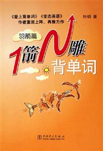 1箭N雕背單詞羽箭篇 1箭N雕背單詞羽箭篇
