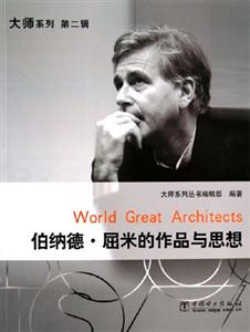 伯納德屈米的作品與思想 伯納德屈米的作品與思想