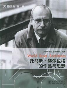 托馬斯赫爾佐格的作品與思想 托馬斯赫爾佐格的作品與思想