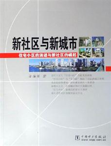新社區與新城市住宅小區的消逝與新社區的崛起 新社區與新城市住宅小區的消逝與新社區的崛起
