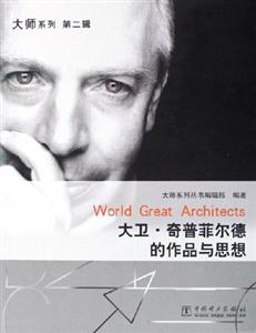 大衛奇普菲爾德的作品與思想/大師系列第二輯 大衛奇普菲爾德的作品與思想/大師系列第二輯