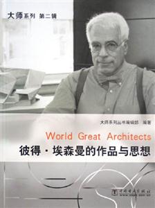 彼得埃森曼的作品與思想 彼得埃森曼的作品與思想