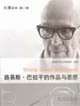 路易斯巴拉干的作品與思想 路易斯巴拉干的作品與思想