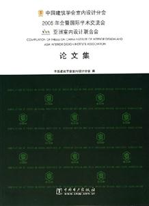 中國(guó)建筑學(xué)會(huì)室內(nèi)設(shè)計(jì)分會(huì)2005年會(huì)暨國(guó)際學(xué)術(shù)交流會(huì)亞洲室內(nèi)設(shè)計(jì)聯(lián)合會(huì)論文集