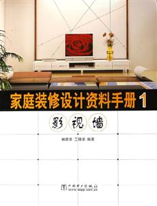 家庭裝修設計資料手冊1影視墻 家庭裝修設計資料手冊1影視墻
