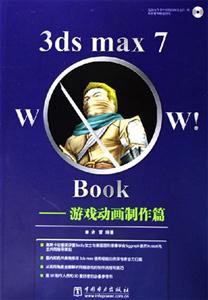 3dsmax7Wow!Book游戲動(dòng)畫制作篇 3dsmax7Wow!Book游戲動(dòng)畫制作篇
