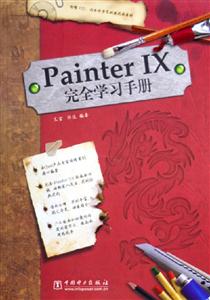 PainterIX完全學習手冊 PainterIX完全學習手冊