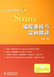 JavaWeb開發之Struts編程基礎與實例精講 JavaWeb開發之Struts編程基礎與實例精講