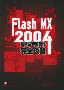 FlashMX2004動畫與特效制作完全攻略 FlashMX2004動畫與特效制作完全攻略