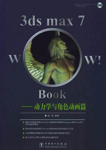 3dsmax7Wow!Book動(dòng)力學(xué)與角色動(dòng)畫篇 3dsmax7Wow!Book動(dòng)力學(xué)與角色動(dòng)畫篇