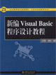 新編VisualBasic程序設計教程 新編VisualBasic程序設計教程
