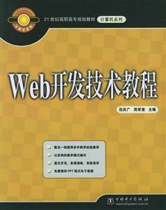 Web開發技術教程 Web開發技術教程