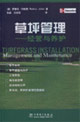 草坪管理經(jīng)營與養(yǎng)護(hù) 草坪管理經(jīng)營與養(yǎng)護(hù)