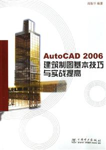 AutoCAD2006建筑制圖基本技巧與實戰(zhàn)提高 AutoCAD2006建筑制圖基本技巧與實戰(zhàn)提高