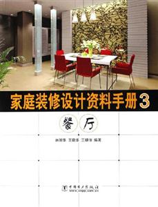 家庭裝修設計資料手冊3餐廳 家庭裝修設計資料手冊3餐廳