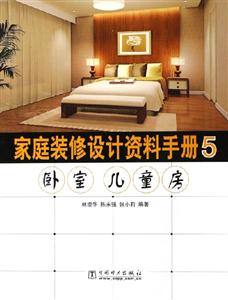 家庭裝修設(shè)計(jì)資料手冊5臥室兒童房 家庭裝修設(shè)計(jì)資料手冊5臥室兒童房