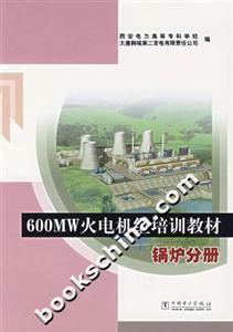 600MW火電機組培訓教材鍋爐分冊 600MW火電機組培訓教材鍋爐分冊