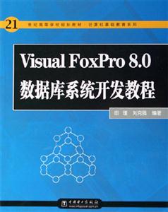 VisualFoxPro80數據庫系統開發教程 VisualFoxPro80數據庫系統開發教程
