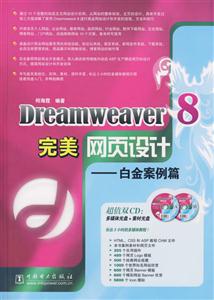 Dreamweaver8完美網頁設計白金案例篇 Dreamweaver8完美網頁設計白金案例篇