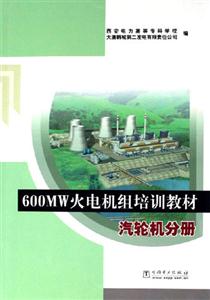 汽輪機分冊600MW火電機組培訓教材 汽輪機分冊600MW火電機組培訓教材