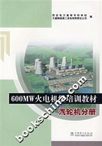 600MW火電機組培訓教材汽輪機分冊 600MW火電機組培訓教材汽輪機分冊