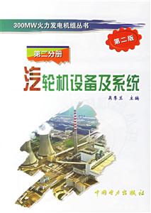 汽輪機(jī)設(shè)備及系統(tǒng)第二分冊(cè) 汽輪機(jī)設(shè)備及系統(tǒng)第二分冊(cè)