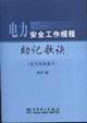 電力安全工作規程助記歌訣 電力安全工作規程助記歌訣